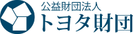 公共財団法人 トヨタ財団