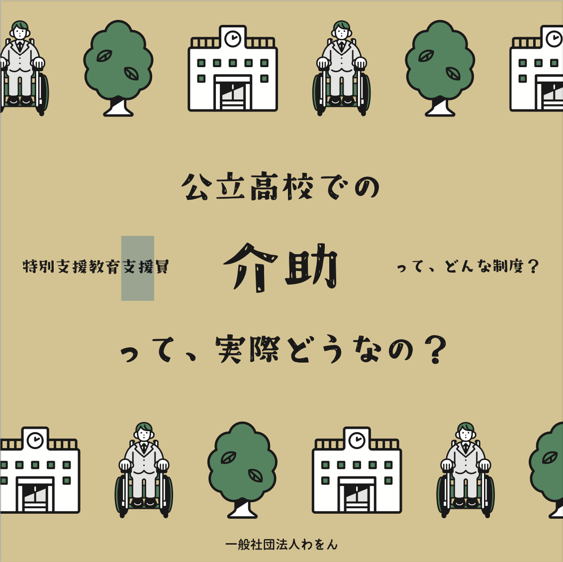 公立高校での介助って、実際どうなの？