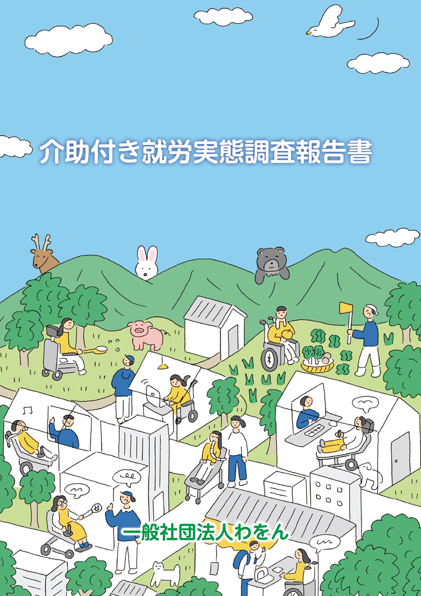 介助付き就労実態調査報告書