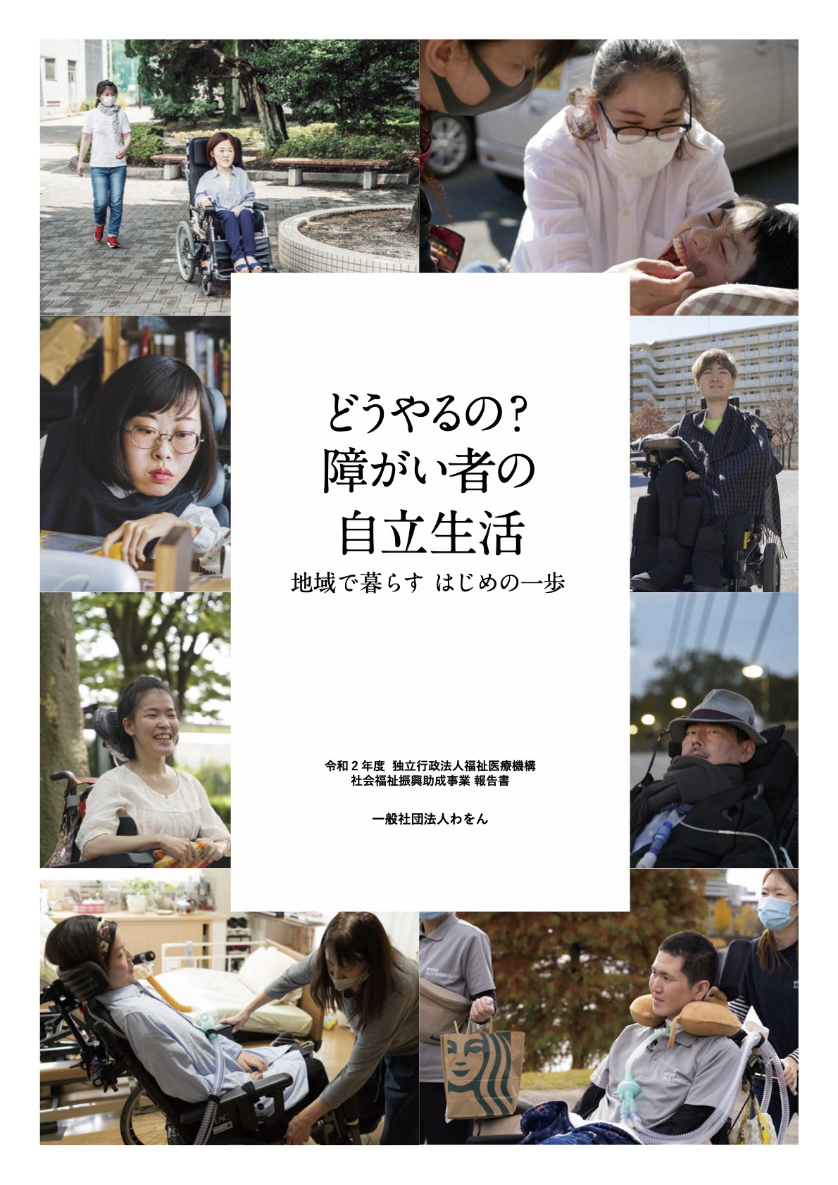 どうやるの？障がい者の自立生活 地域で暮らす はじめの一歩