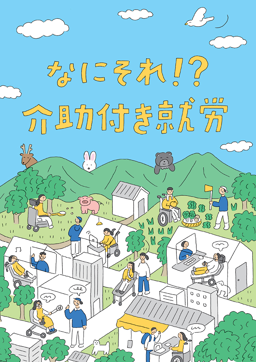 なにそれ！？介助付き就労